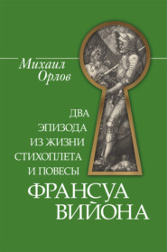 бесплатно читать книгу Два эпизода из жизни стихоплета и повесы Франсуа Вийона автора Михаил Орлов