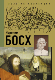 бесплатно читать книгу Иероним Босх автора Владимир Баженов