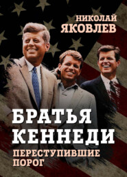 бесплатно читать книгу Братья Кеннеди автора Николай Яковлев