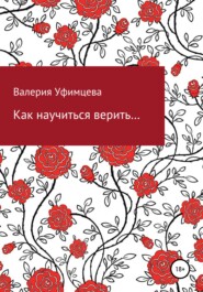 бесплатно читать книгу Как научиться верить… автора Валерия Уфимцева