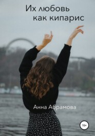 бесплатно читать книгу Их любовь как кипарис автора Анна Абрамова