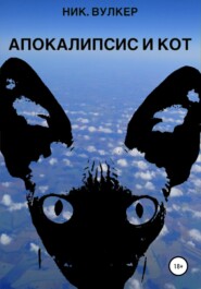 бесплатно читать книгу Апокалипсис и кот автора Ник. Вулкер