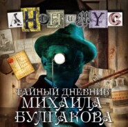 бесплатно читать книгу Тайный дневник Михаила Булгакова автора  АНОНИМУС