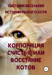 бесплатно читать книгу «Корпорация счастья», или Восстание котов автора Светлана Весельева