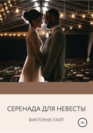 бесплатно читать книгу Серенада для невесты автора Виктория Лайт