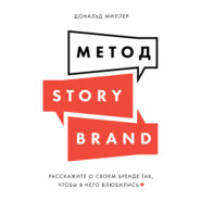 бесплатно читать книгу Метод StoryBrand. Расскажите о своем бренде так, чтобы в него влюбились автора Дональд Миллер