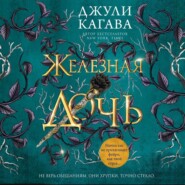 бесплатно читать книгу Железная дочь автора Джули Кагава