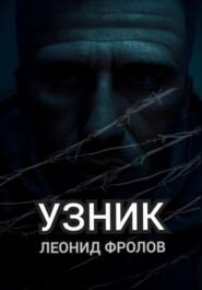 бесплатно читать книгу Узник автора Леонид Фролов
