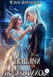 бесплатно читать книгу Поцелуй по-эльфийски автора Юлия Журавлева