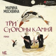 бесплатно читать книгу Три стороны камня автора Марина Москвина