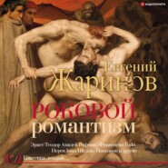 бесплатно читать книгу Роковой романтизм. Эпоха демонов автора Евгений Жаринов