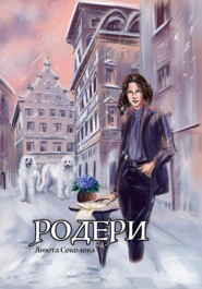 бесплатно читать книгу Родери автора Анюта Соколова