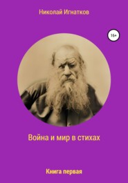 бесплатно читать книгу Война и мир в стихах. Книга первая автора Николай Игнатков