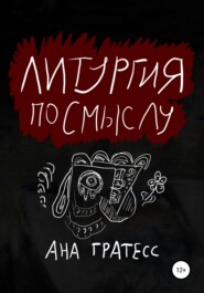 бесплатно читать книгу Литургия по смыслу автора Ана Гратесс