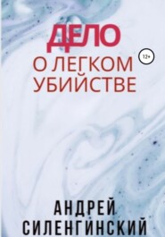 бесплатно читать книгу Дело о легком убийстве автора Андрей Силенгинский