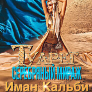 бесплатно читать книгу Туарег. Серебряный мираж автора  Иман Кальби