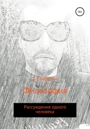 бесплатно читать книгу Философия: рассуждения одного человека автора Дмитрий Боррони