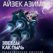 бесплатно читать книгу Звезды как пыль автора Айзек Азимов