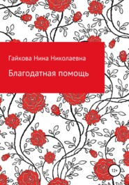 бесплатно читать книгу Благодатная помощь автора Нина Гайкова
