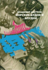 бесплатно читать книгу Морские будни… и блудни автора Владимир Цветков