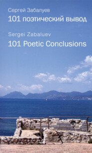 бесплатно читать книгу 101 поэтический вывод. 101 Poetic Conclusion автора Сергей Забалуев