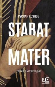 бесплатно читать книгу Stabat Mater автора Руслан Козлов