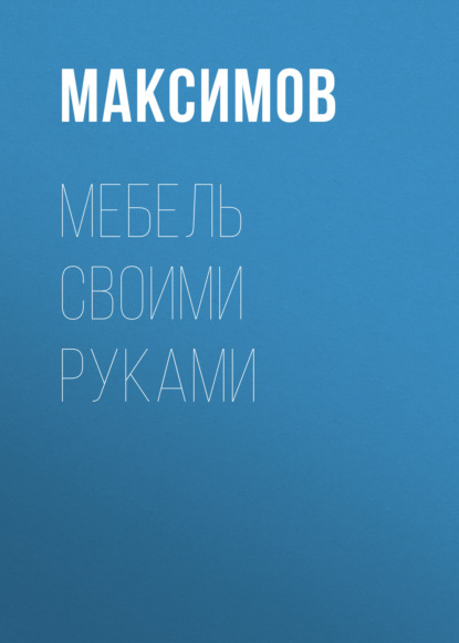 Мебель своими руками: шкафы, кладовки, полки