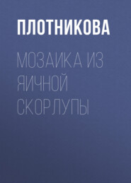 бесплатно читать книгу Мозаика из яичной скорлупы автора Татьяна Плотникова