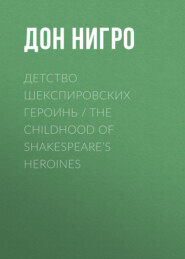 бесплатно читать книгу Детство шекспировских героинь / The Childhood of Shakespeare’s Heroines автора Дон Нигро