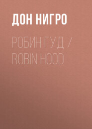 бесплатно читать книгу Робин Гуд / Robin Hood автора Дон Нигро
