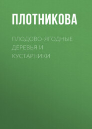 бесплатно читать книгу Плодово-ягодные деревья и кустарники. Размножение и уход автора Наталия Дмитриева