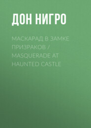 бесплатно читать книгу Маскарад в замке призраков / Masquerade at Haunted Castle автора Дон Нигро