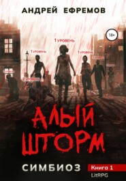 бесплатно читать книгу Симбиоз-1. Алый шторм автора Андрей Ефремов