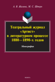 бесплатно читать книгу Театральный журнал «Артист» в литературном процессе 1880-1890-х гг. автора Анастасия Жилина