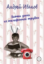 бесплатно читать книгу Заячьи ушки из телефонной трубки автора Андрей Иванов