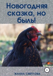 бесплатно читать книгу Новогодняя сказка, но быль! автора Жанна Светлова