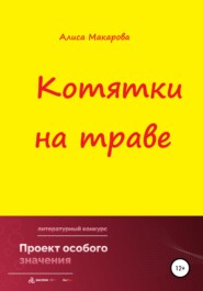 бесплатно читать книгу Котятки на траве автора  Алиса Макарова