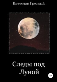 бесплатно читать книгу Следы под Луной автора Вячеслав Грозный