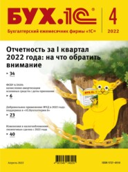бесплатно читать книгу БУХ.1С №4 2022 г. (+ epub) автора Литагент 1С-Паблишинг