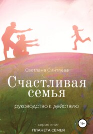 бесплатно читать книгу Счастливая семья автора Светлана Синтяева