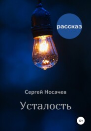 бесплатно читать книгу Усталость автора Сергей Носачев