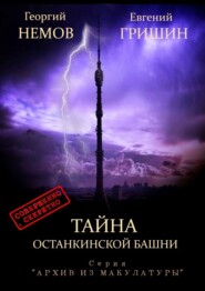 бесплатно читать книгу Тайна Останкинской башни. Серия «Архив из макулатуры» автора Евгений Гришин