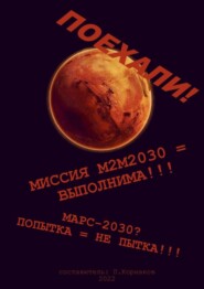 бесплатно читать книгу Марс-2030? Попытка = не пытка!!! Миссия М2М2030 = выполнима!!! Поехали! автора Петр Корнаков
