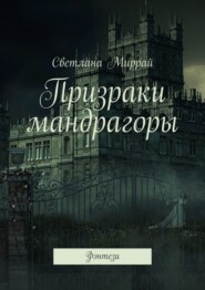 бесплатно читать книгу Призраки мандрагоры. Фэнтези автора Светлана Миррай