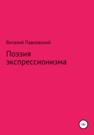 бесплатно читать книгу Поэзия экспрессионизма автора Виталий Павловский