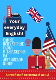 бесплатно читать книгу Английский на каждый день! автора  Ludmila Castie