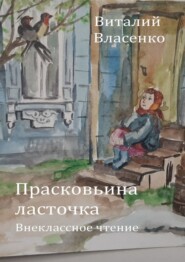бесплатно читать книгу Прасковьина ласточка автора Виталий Власенко