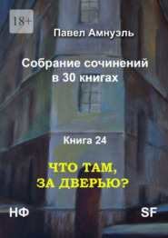 бесплатно читать книгу Что там, за дверью? Собрание сочинений в 30 книгах. Книга 24 автора Павел Амнуэль