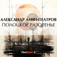 бесплатно читать книгу Полоцкое разоренье автора Александр Амфитеатров