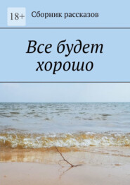 бесплатно читать книгу Все будет хорошо автора Анастасия Шехватова
